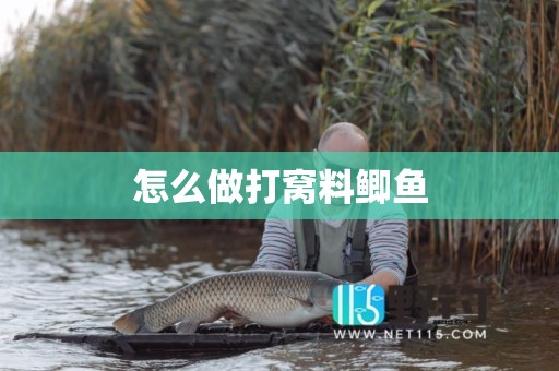 怎么做打窝料鲫鱼
