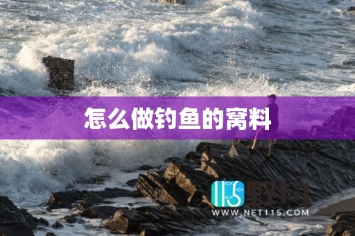 怎么做钓鱼的窝料