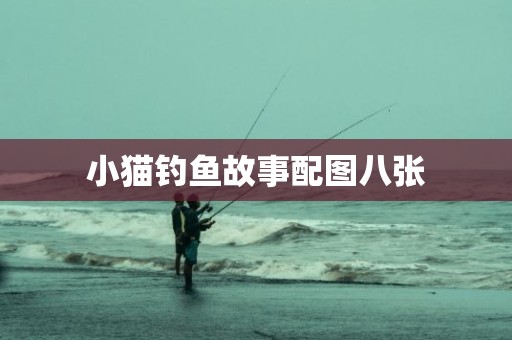 小猫钓鱼故事配图八张