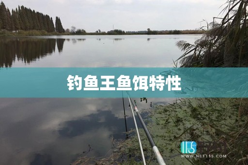 钓鱼王鱼饵特性