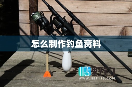 怎么制作钓鱼窝料