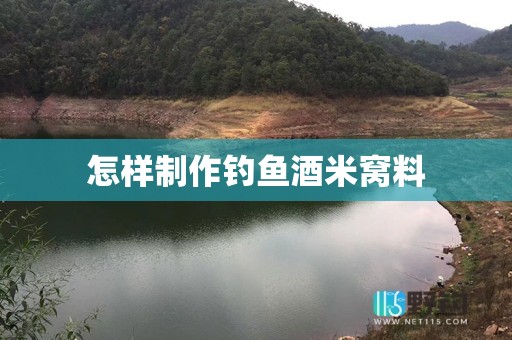 怎样制作钓鱼酒米窝料