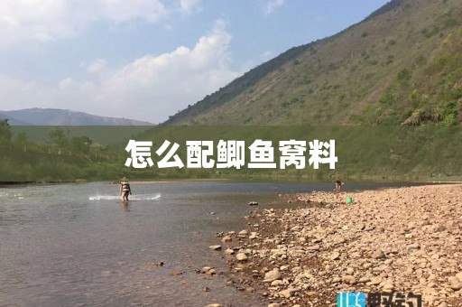 怎么配鲫鱼窝料