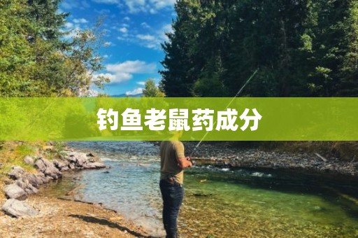 钓鱼老鼠药成分