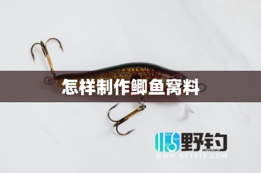 怎样制作鲫鱼窝料