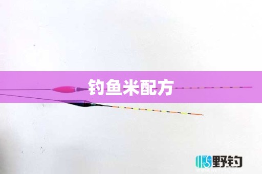 钓鱼米配方