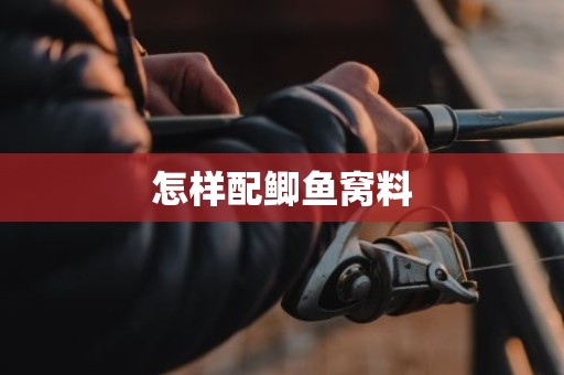 怎样配鲫鱼窝料