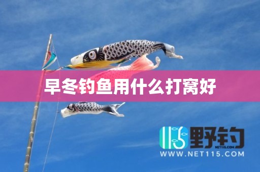 早冬钓鱼用什么打窝好
