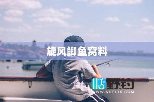 旋风鲫鱼窝料