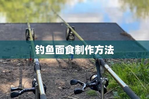 钓鱼面食制作方法