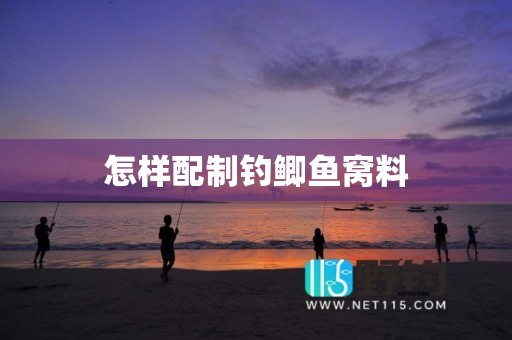 怎样配制钓鲫鱼窝料