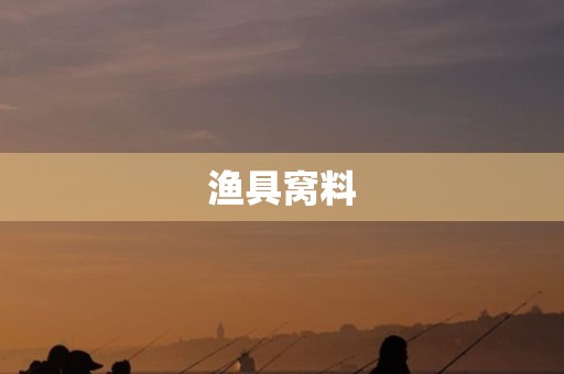 渔具窝料