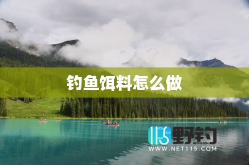 钓鱼饵料怎么做