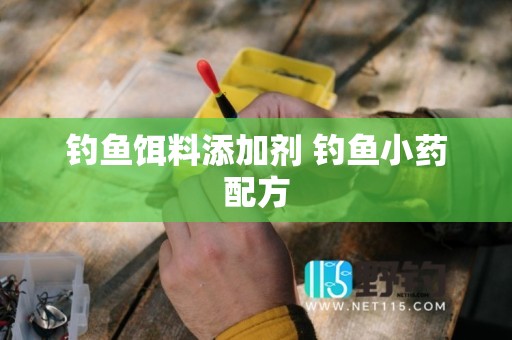 钓鱼饵料添加剂 钓鱼小药配方