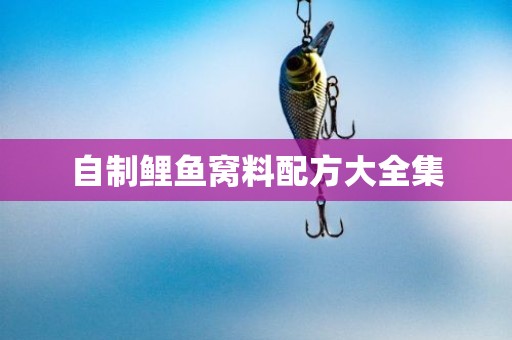 自制鲤鱼窝料配方大全集