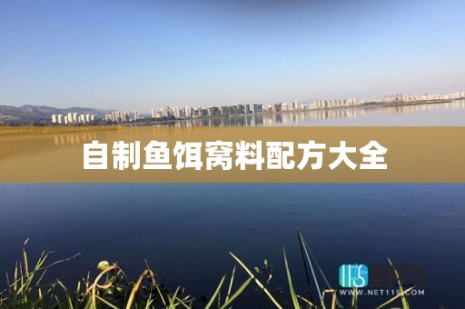 自制鱼饵窝料配方大全