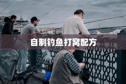 自制钓鱼打窝配方