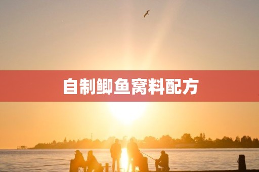自制鲫鱼窝料配方