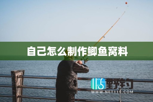 自己怎么制作鲫鱼窝料