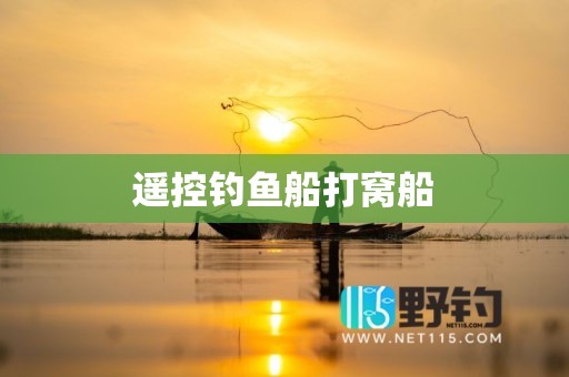 遥控钓鱼船打窝船