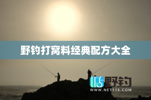 野钓打窝料经典配方大全