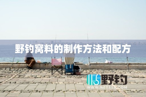 野钓窝料的制作方法和配方