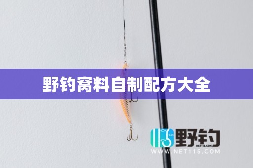 野钓窝料自制配方大全