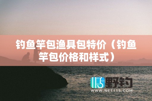 钓鱼竿包渔具包特价（钓鱼竿包价格和样式）