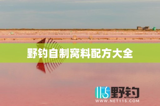 野钓自制窝料配方大全