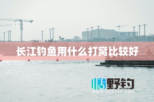 长江钓鱼用什么打窝比较好