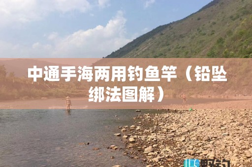 中通手海两用钓鱼竿（铅坠绑法图解）