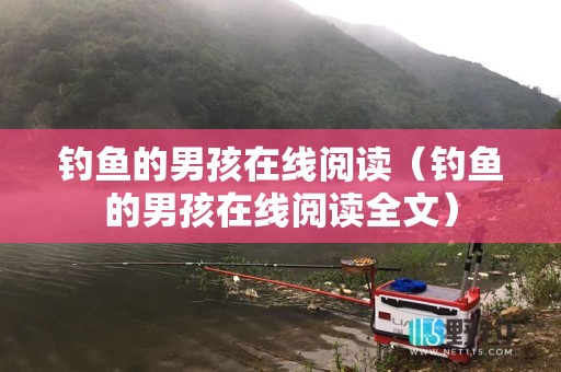 钓鱼的男孩在线阅读（钓鱼的男孩在线阅读全文）
