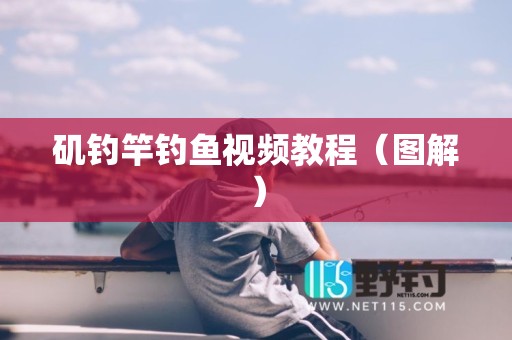 矶钓竿钓鱼视频教程（图解）