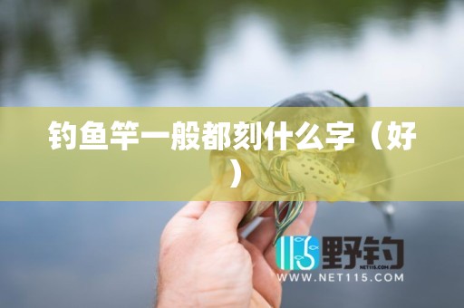 钓鱼竿一般都刻什么字（好）