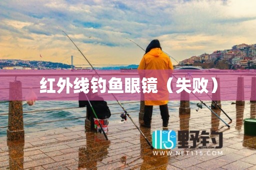 红外线钓鱼眼镜（失败）