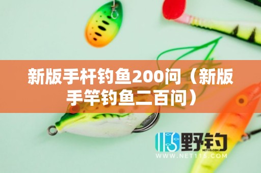 新版手杆钓鱼200问（新版手竿钓鱼二百问）