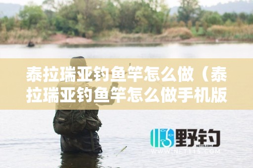 泰拉瑞亚钓鱼竿怎么做（泰拉瑞亚钓鱼竿怎么做手机版钓鱼竿制作方法）