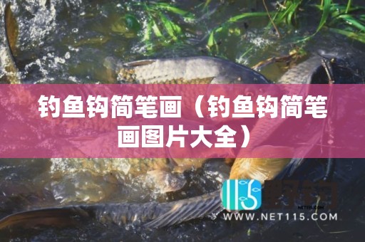 钓鱼钩简笔画（钓鱼钩简笔画图片大全）