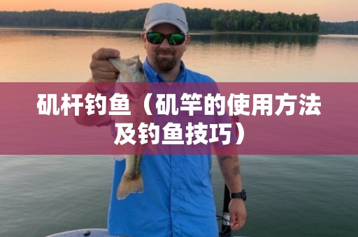 矶杆钓鱼（矶竿的使用方法及钓鱼技巧）
