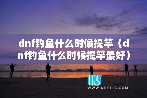 dnf钓鱼什么时候提竿（dnf钓鱼什么时候提竿最好）