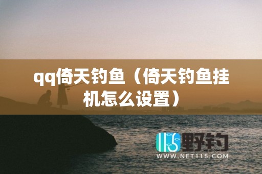 qq倚天钓鱼（倚天钓鱼挂机怎么设置）