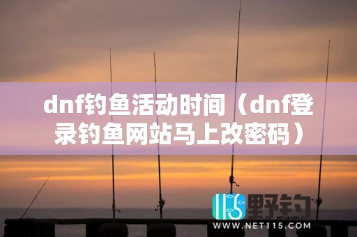 dnf钓鱼活动时间（dnf登录钓鱼网站马上改密码）
