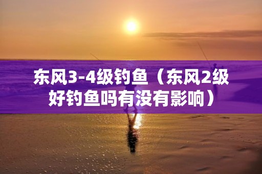 东风3-4级钓鱼（东风2级好钓鱼吗有没有影响）