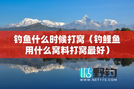 钓鱼什么时候打窝（钓鲤鱼用什么窝料打窝最好）