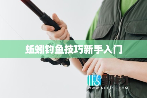 蚯蚓钓鱼技巧新手入门