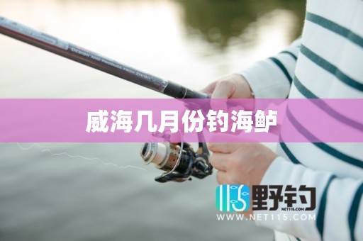 威海几月份钓海鲈