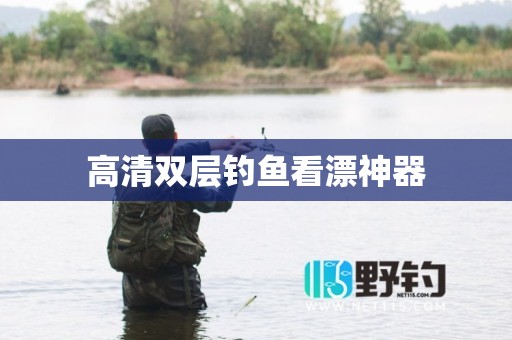高清双层钓鱼看漂神器