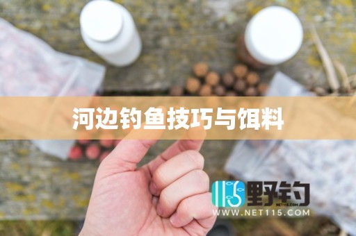 河边钓鱼技巧与饵料