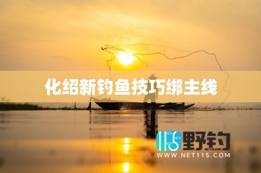 化绍新钓鱼技巧绑主线