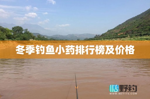 冬季钓鱼小药排行榜及价格